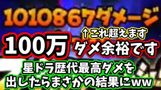 星ドラ　実況　検証　「100万ダメージを簡単に超えます！星ドラ歴代最高ダメージを叩き出したらまさかの結果にww」