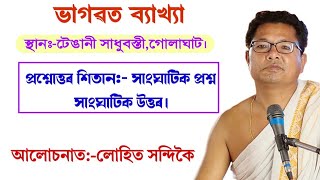 পোনপতীয়া আৰু শাস্ত্ৰসন্মত প্ৰশ্নোত্তৰ@lohithandique8735