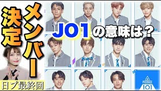 【JO1誕生】デビューメンバー決定！予想がつかない結末！？これからの練習生たちの未来は…【PRODUCE101JAPAN・日プ・プデュJAPAN最終回】