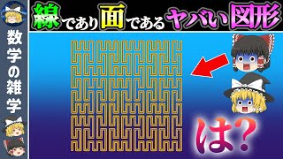 【ペアノ曲線】無限のパラドックスが生んだ怪物曲線【ゆっくり解説】