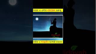 ফজর ও এশার নামাজের গুরুত্ব,#shorts ,#viral