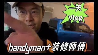 handyman+装修师傅的一天