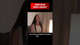 САМЫЙ ЧАСТЫЙ ВОПРОС К ПСИХОЛОГУ.