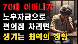 70대에 노후자금으로 편의점을 창업했는데, 매달 적자에 폐업 위기입니다  편의점은 절대 안 된다고 말하고 싶습니다