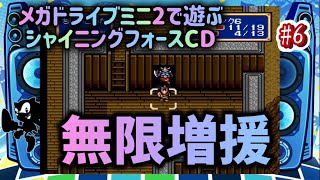 メガドライブミニ2で遊ぶ「シャイニングフォースCD」  #6 湧き出る増援に対処せよ！