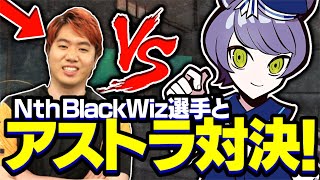 Nth BlackWiz選手が敵チームにマッチしたのでアストラ対決！【VALORANT/ヴァロラント】