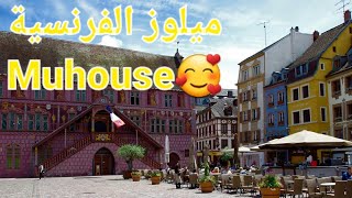 مدينة العرب الفرنسية Mulhouse احلى مدينة 🥰🥰🥰❤