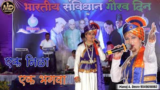 #संविधान_गौरव_दिन_महोत्सव_मालेगांव_2018 Ek Nila Ek Bhagva || Sima Patil, Jolly More