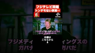 ※中居正広どころの騒ぎじゃない!!ここに来て衝撃の新事実!! まさかの暴露に一同驚愕…【ホリエモン フジテレビ オードリー  切り抜き 日枝 港】