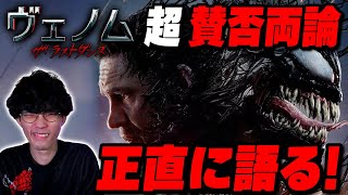 超・賛否両論！ハッキリ言わせてもらうけど…『ヴェノム：ザ・ラストダンス』徹底レビュー
