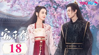 MULTISUB【安乐传 The Legend of Anle】EP18 | 甜虐交织！迪丽热巴龚俊相爱相杀传奇虐恋 | 迪丽热巴/龚俊/刘宇宁/夏楠/裴子添 | 古装爱情片 | 优酷 YOUKU