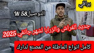 براقي.. جديد لفراش والزرابا لشهر جانفي 2025💥كامل انواع الماطلة من المصنع لدارك 🤩