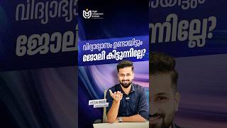 വിദ്യാഭ്യാസം ഉണ്ടായിട്ടും ജോലി കിട്ടുന്നില്ലേ?