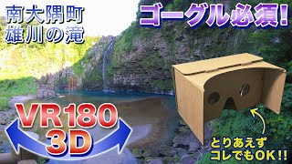 【ゴーグル必須】南大隅町 雄川の滝＜VR180 3D＞