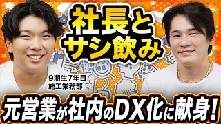 【サシ飲み企画】ブロードのDX化に必要不可欠な7年目リーダーのエピソードが癖強すぎた！！【契約処理リーダー】