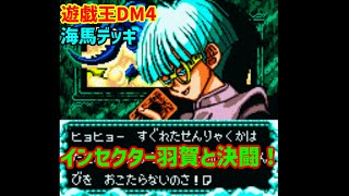 【遊戯王DM4】　この虫野郎！　インセクター羽賀と決闘！【海馬デッキ】