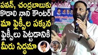 దమ్ముంటే నా దెగ్గర వేయండి మీ ఫ్లెక్సీ.! | Kodali Nani Counter To Chandrababu And Pawan Kalyan