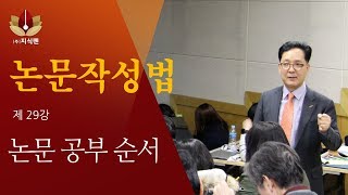 [논문컨설팅] 재29강 논문공부순서