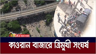 কাওরান বাজারে আন্দোলনকারীদের সাথে পুলিশ-আওয়ামীলীগের ত্রিমুখী সং*ঘ*র্ষ । Kawran Bazar | Ek Dofa