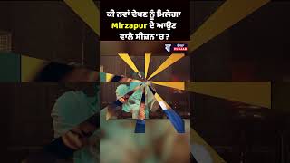 ਕੀ ਨਵਾਂ ਦੇਖਣ ਨੂੰ ਮਿਲੇਗਾ Mirzapur ਦੇ ਆਉਣ ਵਾਲੇ ਸੀਜ਼ਨ 'ਚ ?#mirzapur #season #MirzapurSeason3 #webseries