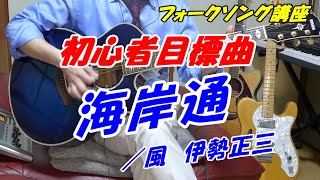 海岸通／風　ギター練習　伊勢正三さんのギターの弾き方で練習　「難しいリードイントロ」をゆっくり解説　①弾き語りカバー　②ギター練習　③ゆっくりイントロ解説