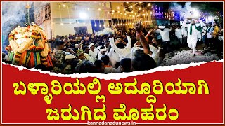 Ballari : ಬಳ್ಳಾರಿಯಲ್ಲಿ ಅದ್ದೂರಿಯಾಗಿ ಜರುಗಿದ ಮೊಹರಂ #ballarimoharam #moharamfestival #bellarymoharam2024