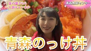 #青森魚菜センター「元祖 #のっけ丼 」  #旅行動画 #一人旅 #海鮮丼 #市場 #青森のっけ丼  #青森グルメ #travel #青森 #東北旅  #青森旅行 #aomori  #旅行 #東北