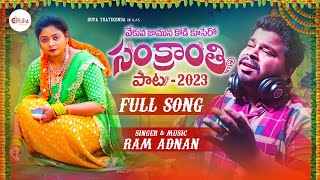 # Sankranthi song 2023 # rupa official # Vekuva Jamuna Kodi Kusey Singer# Ram adnan#