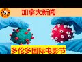 西捷航空网络故障|男子骑摩托撞垃圾车|Moderna新新冠疫苗|时代广场遭接连纵火|保守党受绿化带丑闻拖累|多伦多国际电影节|北约克美食节|西尼罗河病毒水平升高