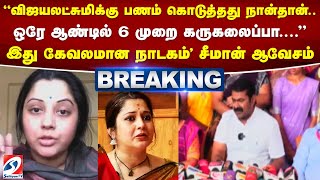 'விஜயலட்சுமிக்கு பணம் கொடுத்தது நான்தான்'.. ஒரே ஆண்டில் 6 முறை கருகலைப்பா..?'' சீமான் ஆவேசம்