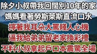 除夕小叔帶我回闊別10年的家，媽媽看著勞斯萊斯直流口水，擰著我耳朵大罵賤人心機，逼我給弟弟留老家換彩禮，不料小叔拿起戶口本一句話震驚全場。#家庭#情感故事 #中老年生活#中老 #深夜故事【孤燈伴長情】