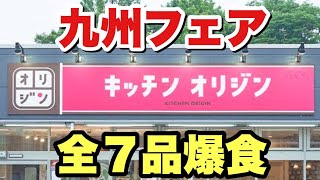 【大食い】オリジン弁当の九州フェア商品を全種類食べた結果、激うまの連続でビビった！【飯テロ】