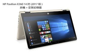 HP Pavilion X360 14-ba008tx 拆機及加裝記憶體 (2017.7 機型)