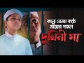 মাকে নিয়ে হদয়স্পর্শী নতুন গজল | Dukhini Ma | দুখিনী মা | Jahidul Islam Shawn | মায়ের নতুন গজল2020