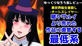 「賭ケグルイ」原作者が、見てないなろう系を断罪ヘイトする漫画【異世界転生者殺し チートスレイヤー】(再アップロード)