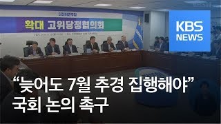 당정청 “늦어도 7월 추경 집행해야”…“여건 탓 야당 탓만” / KBS뉴스(News)