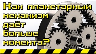 Как планетарный механизм дает больше крутящего момента при одних и тех же размерах