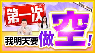 郭哲榮分析師【第一次! 我明天要做空!】2024.12.17