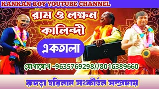 রূদড়া রাম লক্ষন কালিন্দী হরিনাম/ Rudra harinam/ Ram laxman kalindi #haribol#harinam#kirtan#হরিনাম