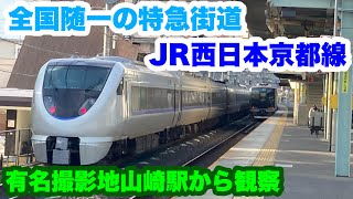 【撮影スポット】特急街道・JR京都線の山崎駅特急列車から普通列車までたくさんの列車を見学！