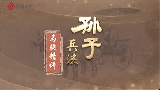 《孙子兵法》第17节 因敌斗气：保持一个良好的情绪【学国学网】