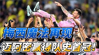 梅西魔法再现，迈阿密赢得队史首冠！#messi  #intermiami #nashville