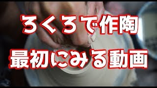 【陶芸教室?】ろくろで作陶  最初にみる動画　【轆轤】