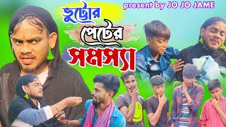 ভুট্টোর পেটের সমস্যা। বাংলা ফুরফুরা সামাজিক কমেডি। New funny fulsura । bangla jo jo jame video