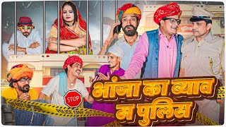 ब्याव पार्ट 5 ।। Rajasthani Short Film Haryanvi &  Marwadi Comedy || RM फ़ैमिली