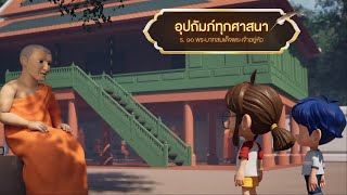 💛เดอะไดอารี่ บันทึกประวัติศาสตร์ชาติไทยฯ EP.64 อุปถัมภ์ทุกศาสนา💛