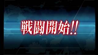 艦これ  2015 秋イベント  突入！海上輸送作戦  乗り越えろ！バニラ湾夜戦！ E5甲 斬殺場