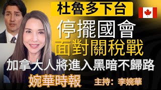 杜魯多下台 停罷國會至少3月尾 面對關稅戰 加拿大人將進入黑暗不歸路 婉華時報 主持：李婉華