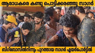 എയർപോർട്ടിൽ വന്നിറങ്ങിയ സാഗറിന് സംഭവിച്ചത് 🥺| Bigboss Sagar At Airport