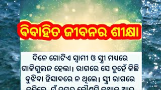 ବିବାହିତ ଜୀବନର ଶିକ୍ଷା _ lessonable story _ motivational story _ emotional story _